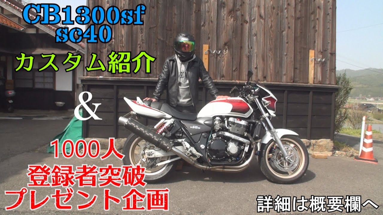 【プレゼント企画有り】CB1300SF SC40【カスタム紹介】