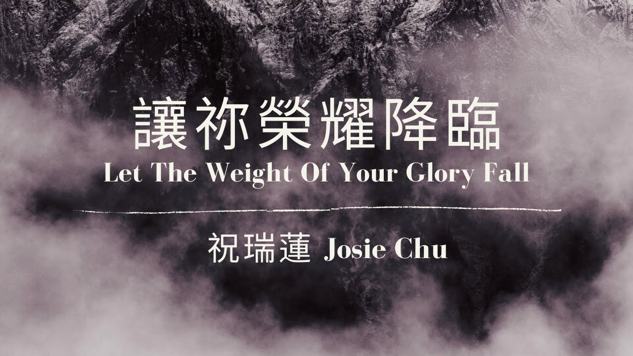 讓祢榮耀降臨 / 祝瑞蓮 琴與爐敬拜詩歌專輯