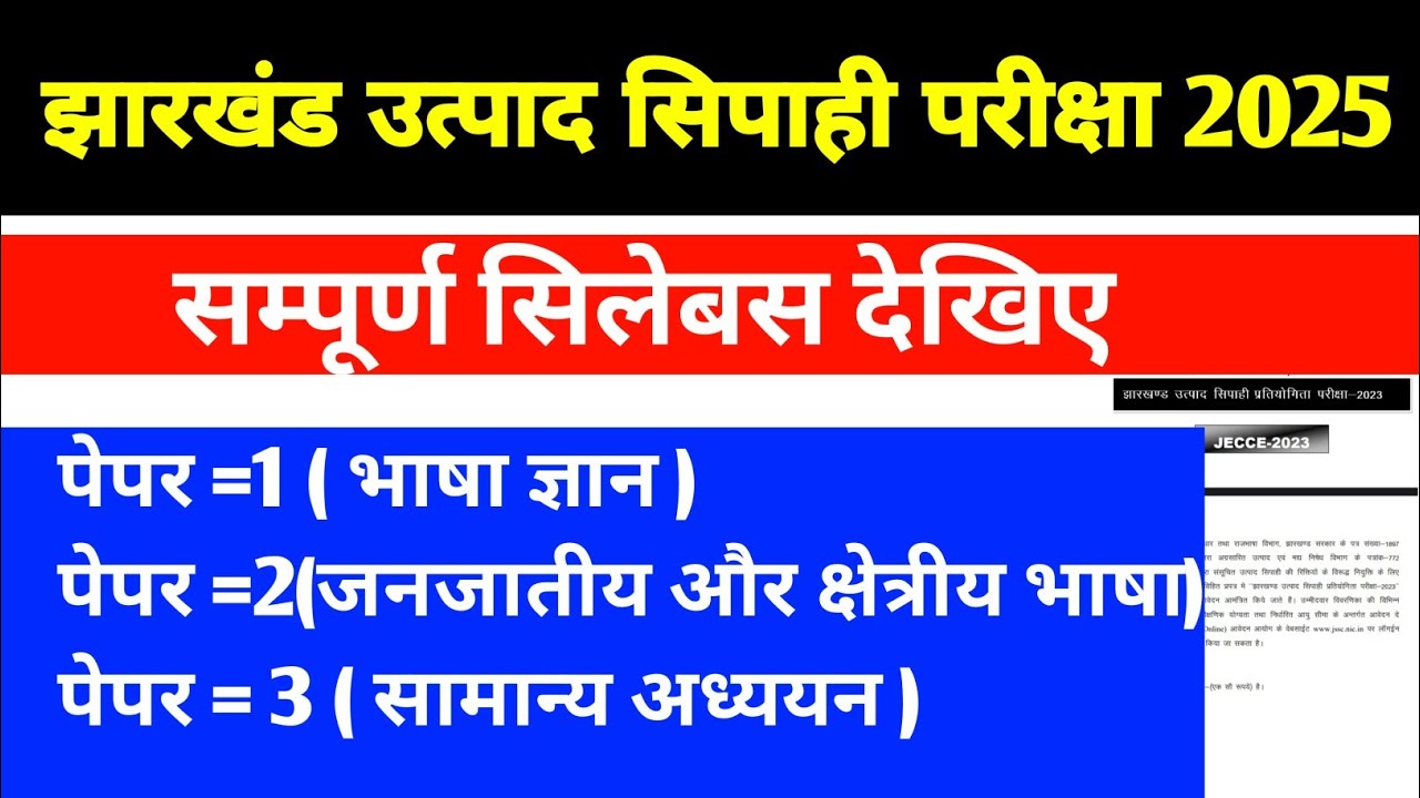 Utpad Sipahi Exam Syllabus|jharkhand Utpad Sipahi syllabus|jharkhand excise constable Exam syllabus