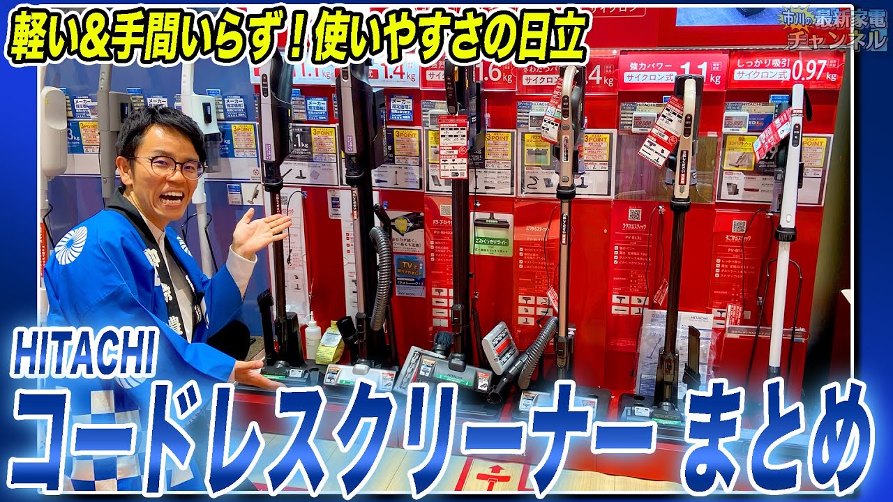【日立掃除機】使いやすさは国内メーカー随一！日立の最新コードレスクリーナーのおすすめポイントをまとめてご紹介！【2024年最新】