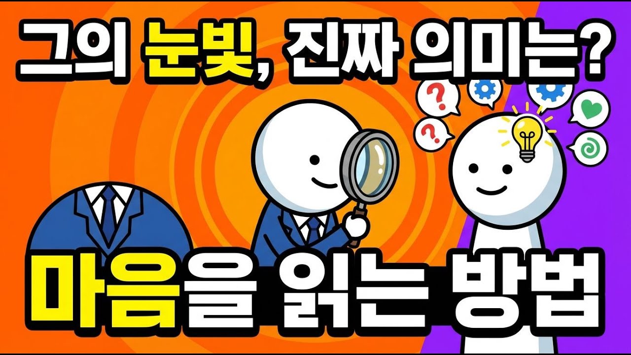마음을 읽는 방법 알고 싶으신가요 #미세표정 #감정읽기 #심리학 #인간관계 #소통