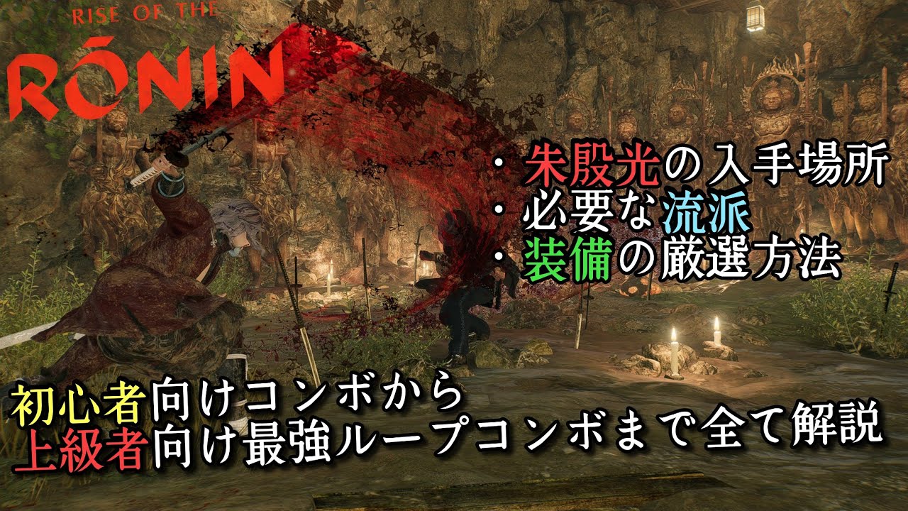 【Rise of the Ronin/ライズオブローニン】朱殷光の入手場所や必要な流派と装備厳選、最強の朱殷光ループコンボの解説