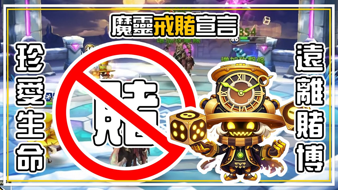 魔靈反賭博大使登場 對方的骰子一定有灌鉛！平民原三輕鬆挑戰光雷帝 | 魔靈召喚 Summoners War | 公會戰