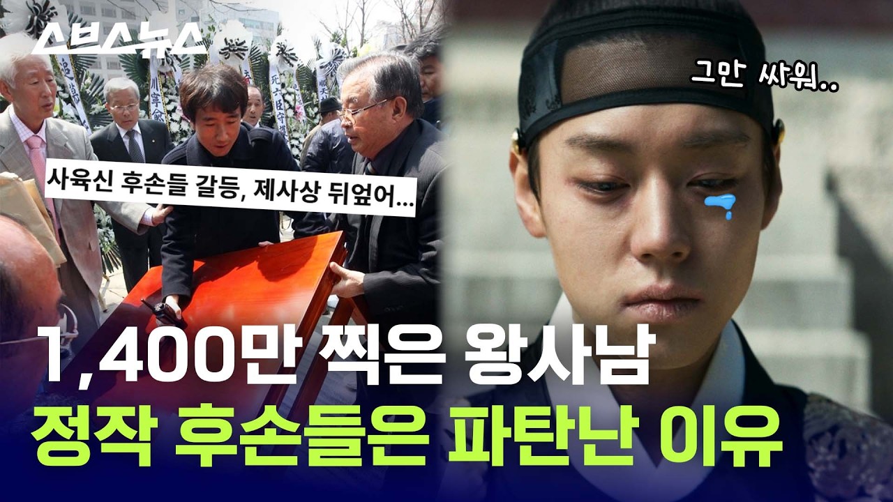 단종 위해 목숨 바쳤는데...둘로 쪼개졌다는 사육신 후손들 근황 / 스브스뉴스