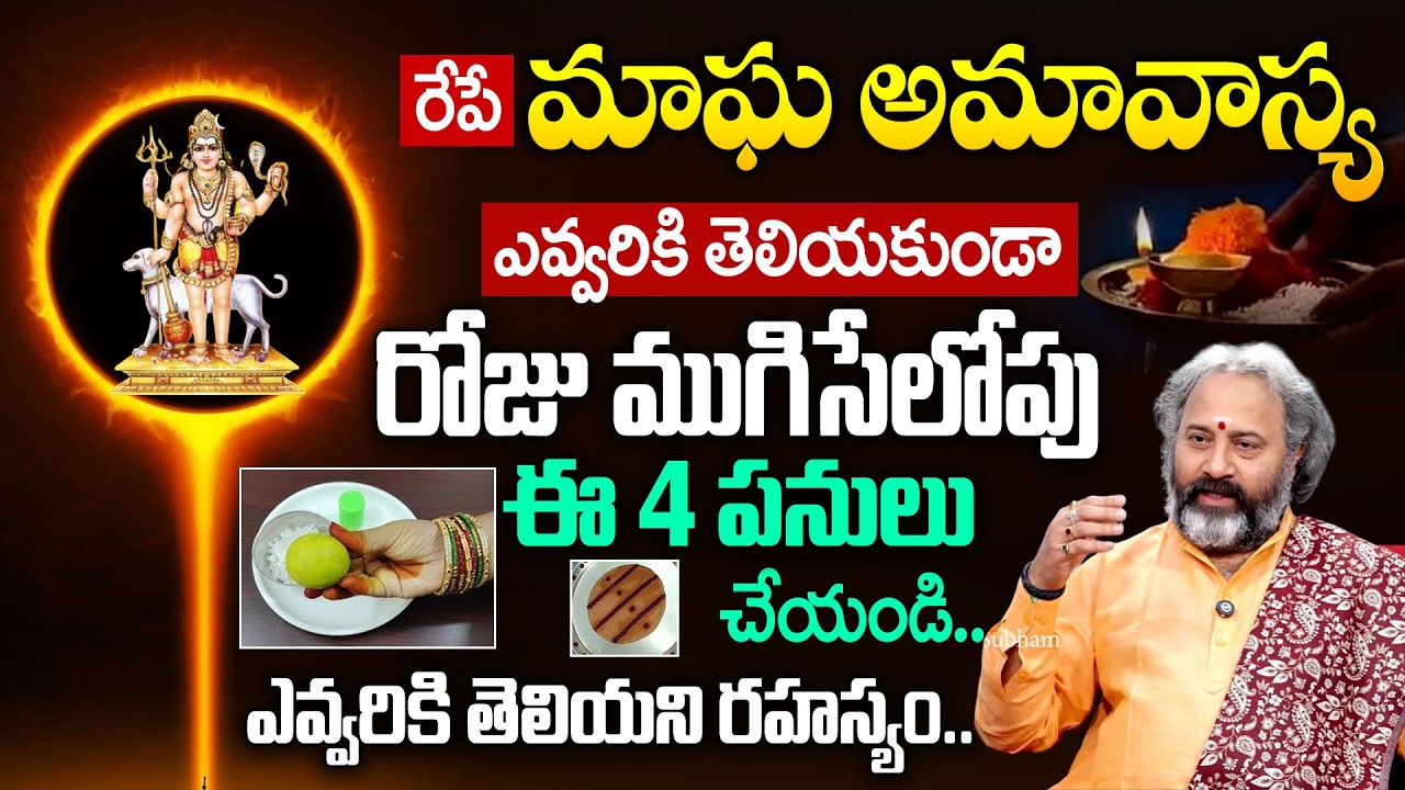 Magha Amavasya 2026 Significance Telugu | Magha Amavasya Pooja Vidhanam | Benaras Babu | Geethanjali