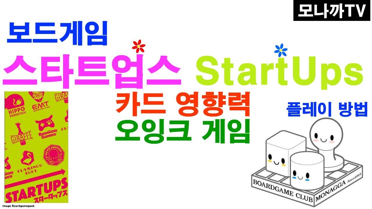 Startups boardgame/ 스타트업스/ Oink games/ 오잉크게임즈/ card game/ 카드게임/ 영향력/ 3~7인