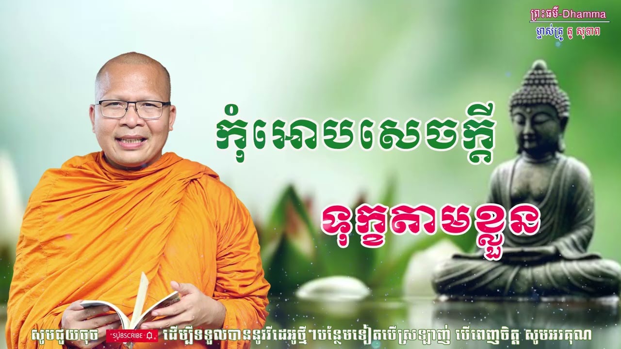 កុំអោបសេក្ដីទុក្ខតាមខ្លួន/លោកគ្រូ គូ សុភាព/Kou Sopheap/ព្រះធម៏-Dhammar