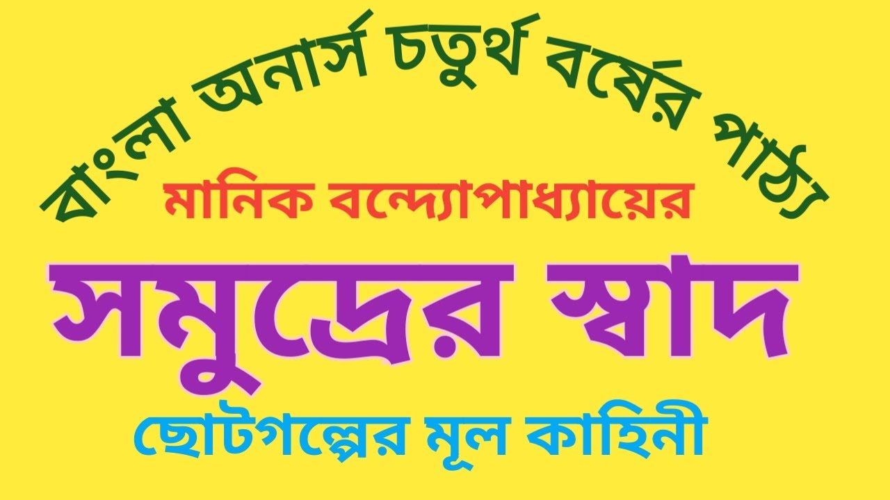 সমুদ্রের স্বাদ মানিক বন্দ্যোপাধ্যায় Somudder Shad Manik Bondopadday