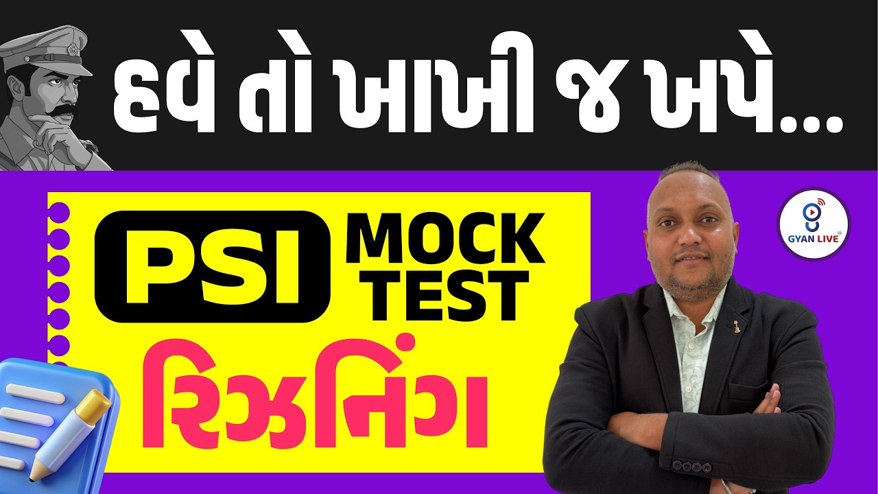 હવે તો ખાખી જ ખપે... | રિઝનિંગ PSI MOCK TEST | LIVE@08PM #gyanlive #policebharti #khakhi #psi