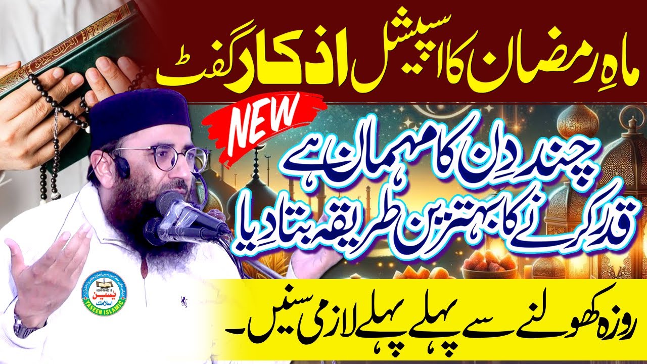 Ramzan Ki Qadar Karne Wala Khush Naseeb Insan| Azkar Gift 2025 By Sheikh Abdul Mannan Rasikh