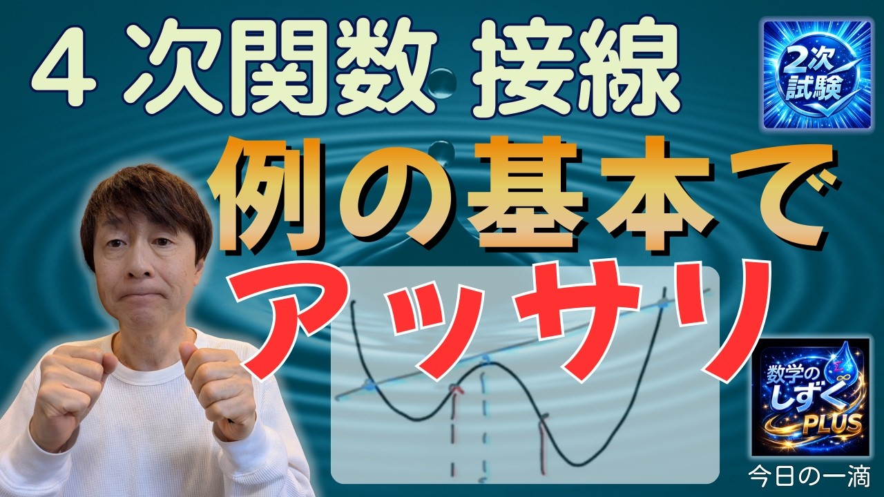 【数学のしずく】(plus)　4次関数 変曲点 接線