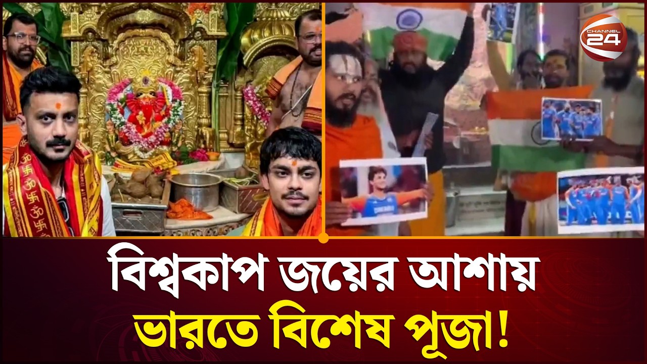 ফাইনালের আগে ভারতে নানা কুসংস্কার | India Cricket | World Cup Final | Channel 24