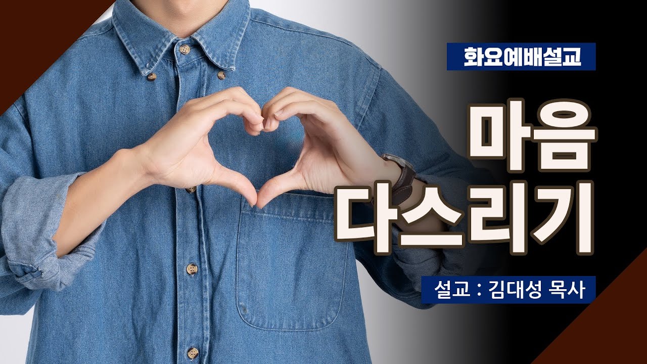 [화요설교] 마음 다스리기 | 김대성 목사