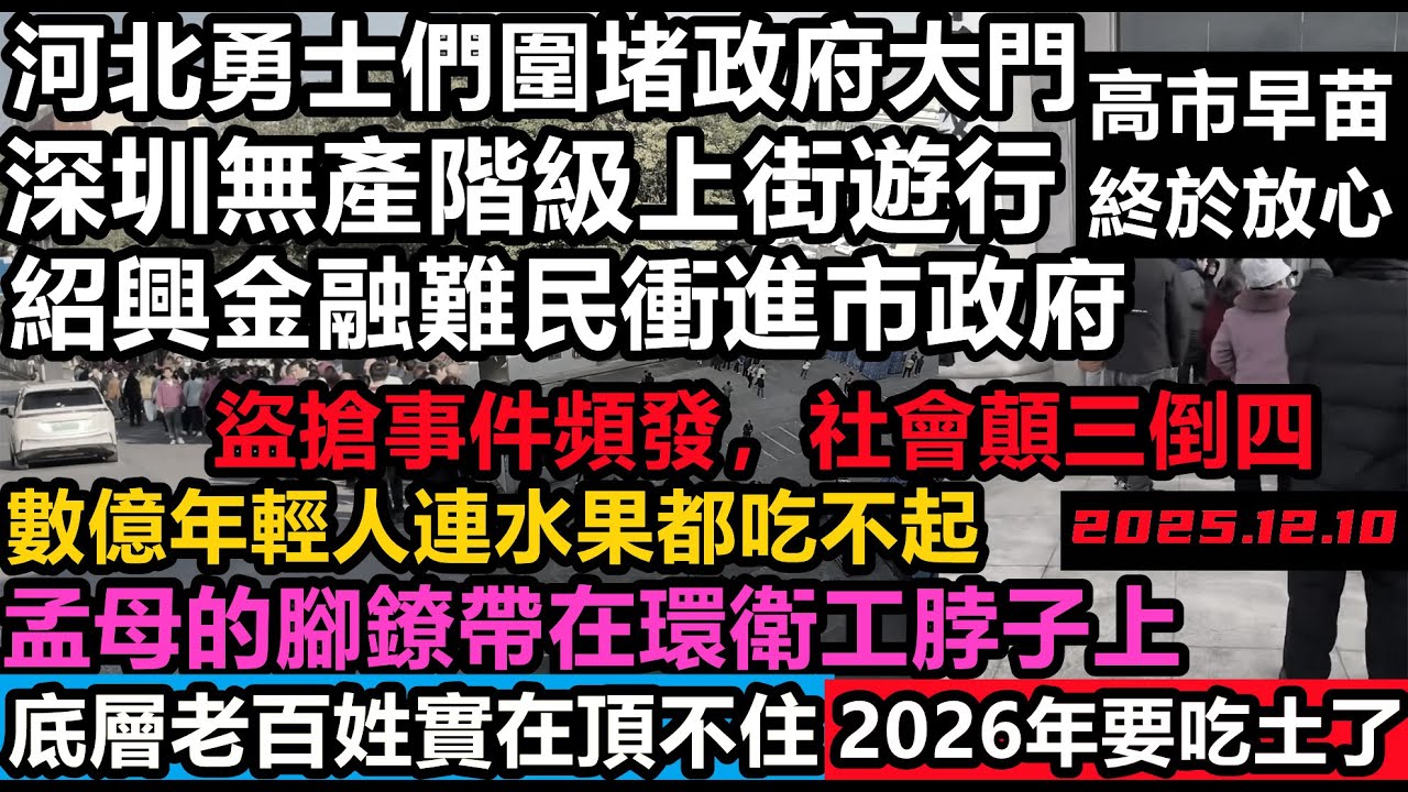 深圳無產階級又上街遊行，河北民眾堵政府大門，今年都窮成啥樣了，人人都是獻忠！房產崩盤，金融危機，外貿枯竭社安局勢壓力巨大#經濟危機#無人消費#中國老百姓#中國質量#經濟危機處處爆雷#無修飾贏學#贏族小