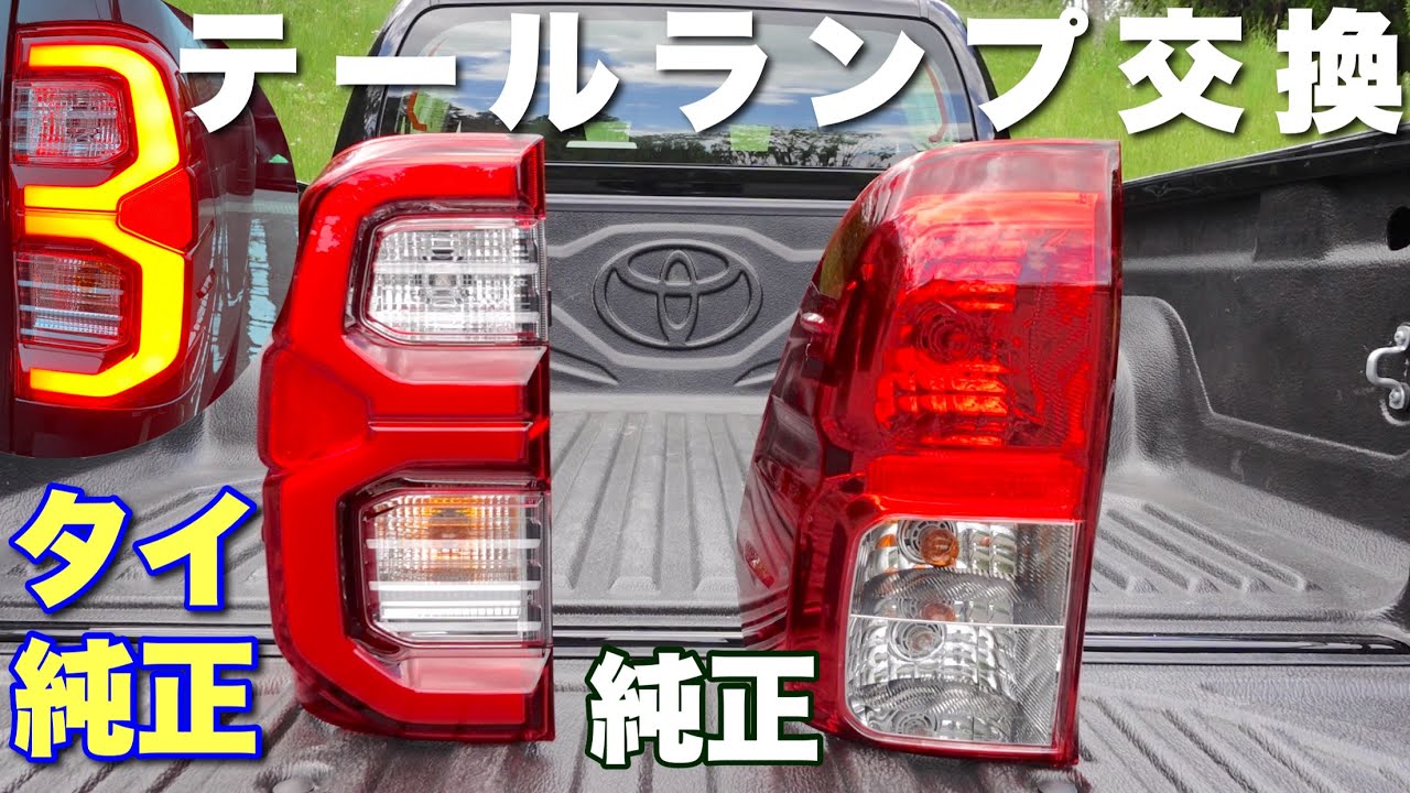【テールランプ交換】海外のトヨタの純正パーツが素晴しい。ハイラックス