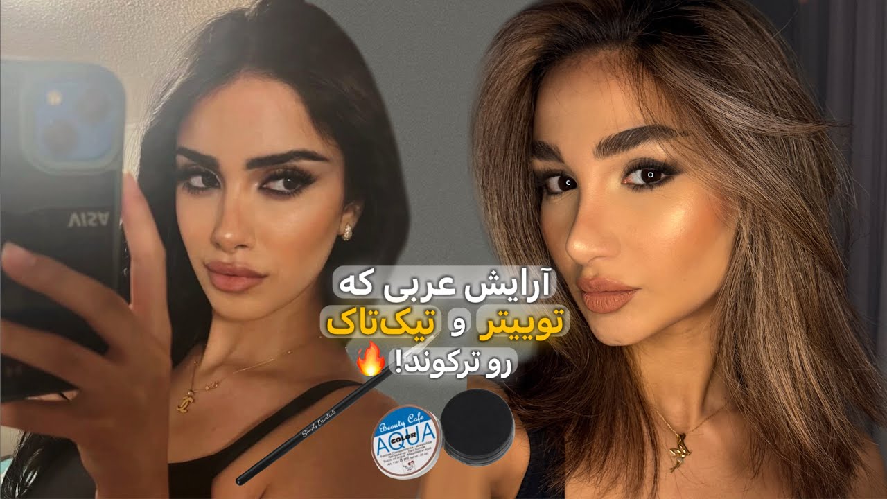 ترندترین میکاپ عربی|Arabic Viral Makeup Tutorial🔥