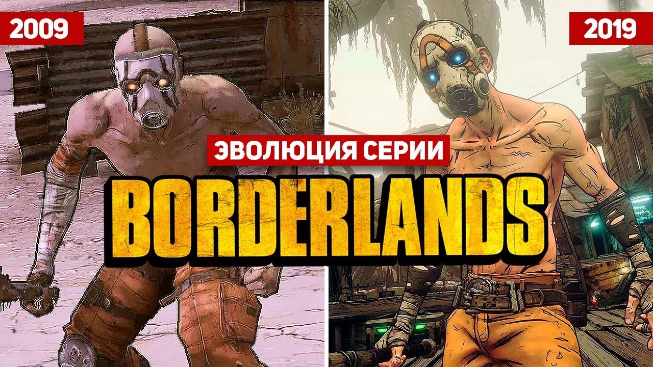 Эволюция серии Borderlands (2009 – 2019)