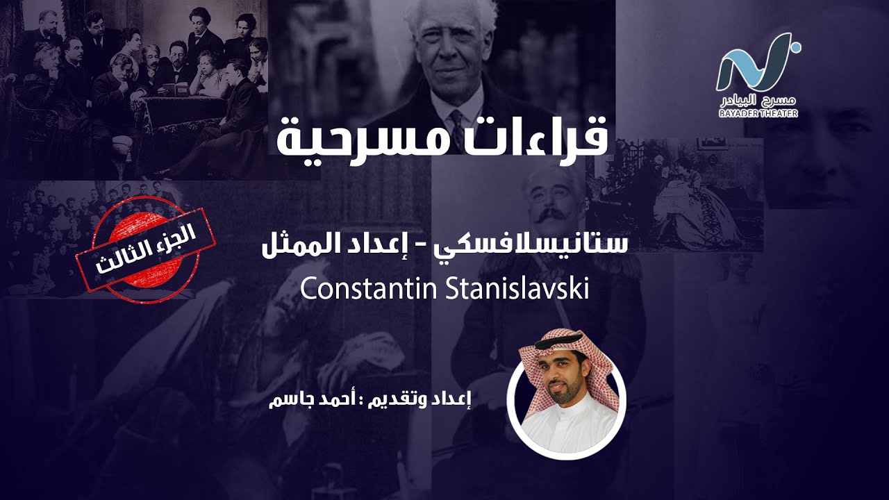 قراءات مسرحية | اعداد الممثل - ستانيسلافسكي الجزء الثالث | Constantin Stanislavski