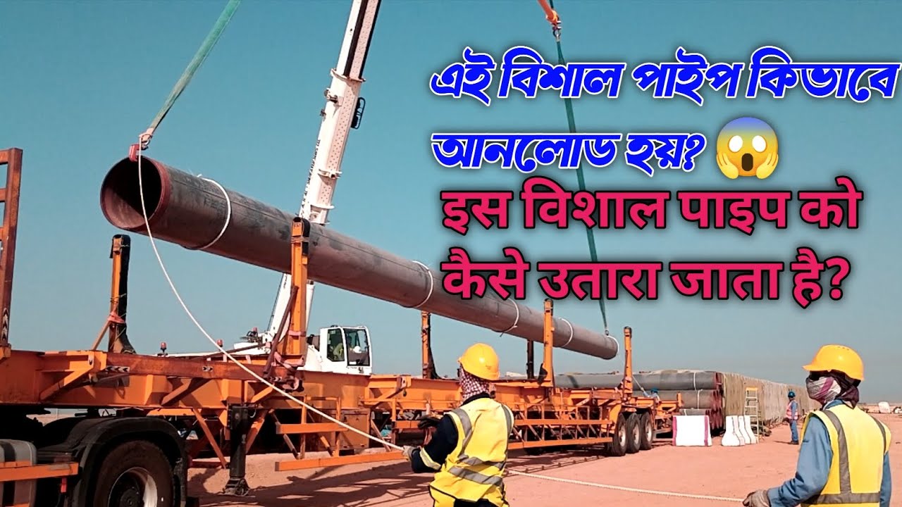ক্রেন দিয়ে বিশাল পাইপ আনলোডিং! দেখুন কিভাবে সঠিকভাবে স্টক করা হয় 🏗️ 🚚 😱।