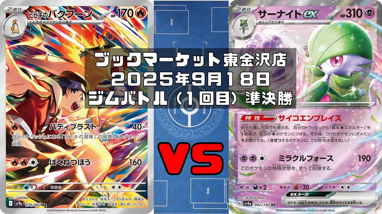 【ポケカ】 ヒビキのバクフーン ビクティニ シャリタツ マラカッチ vs サーナイトex ブルンゲルex マシマシラ サケブシッポ トレカ大会 ブックマーケット東金沢店