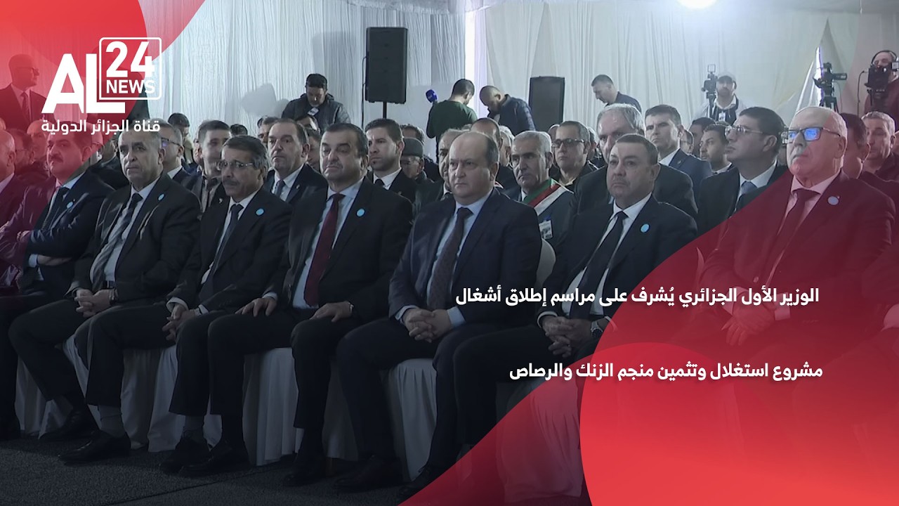 الوزير الأول الجزائري يشرف على مراسم إطلاق أشغال مشروع استغلال وتثمين منجم الزنك والرصاص ببجاية