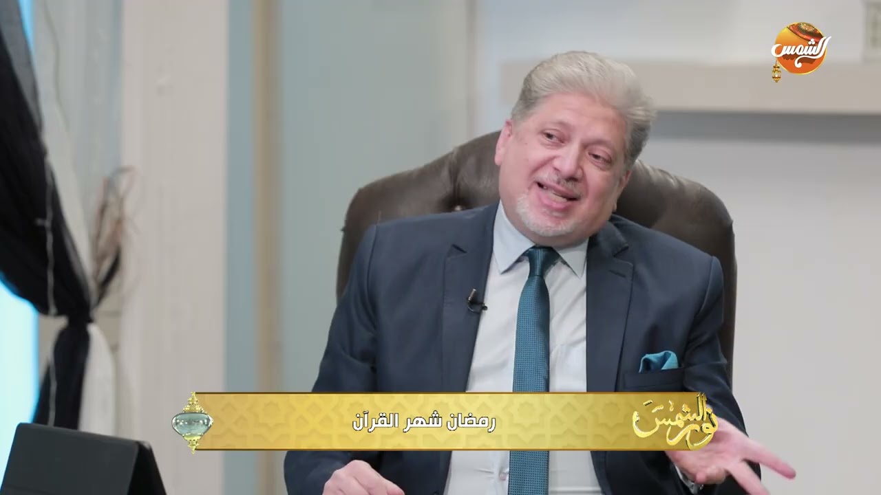 نور الشمس | محمود سعد خليفة يوضح أهمية شهر رمضان وكل فضائل القرآن 🌙