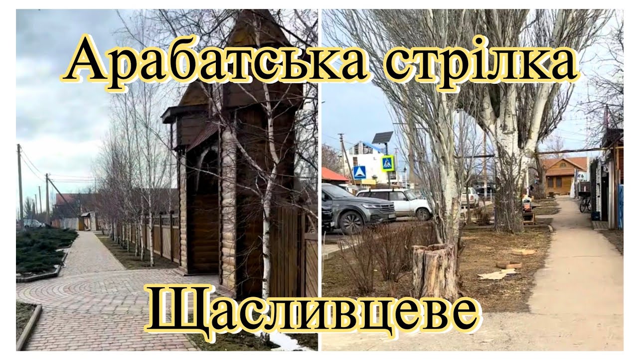 Арабатська стрілка, Щасливцеве. Лютий 2026