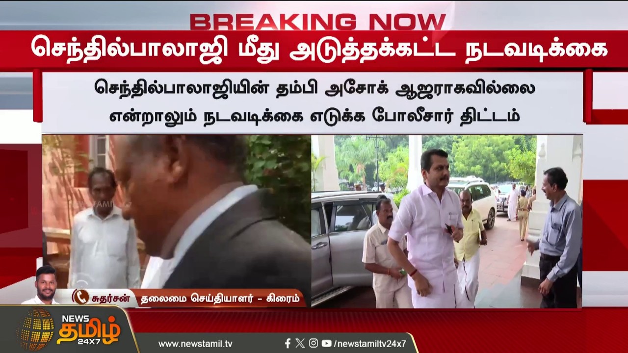 #BREAKING || Senthil Balaji | Police | Senthil Balaji in fresh trouble after failing to appear