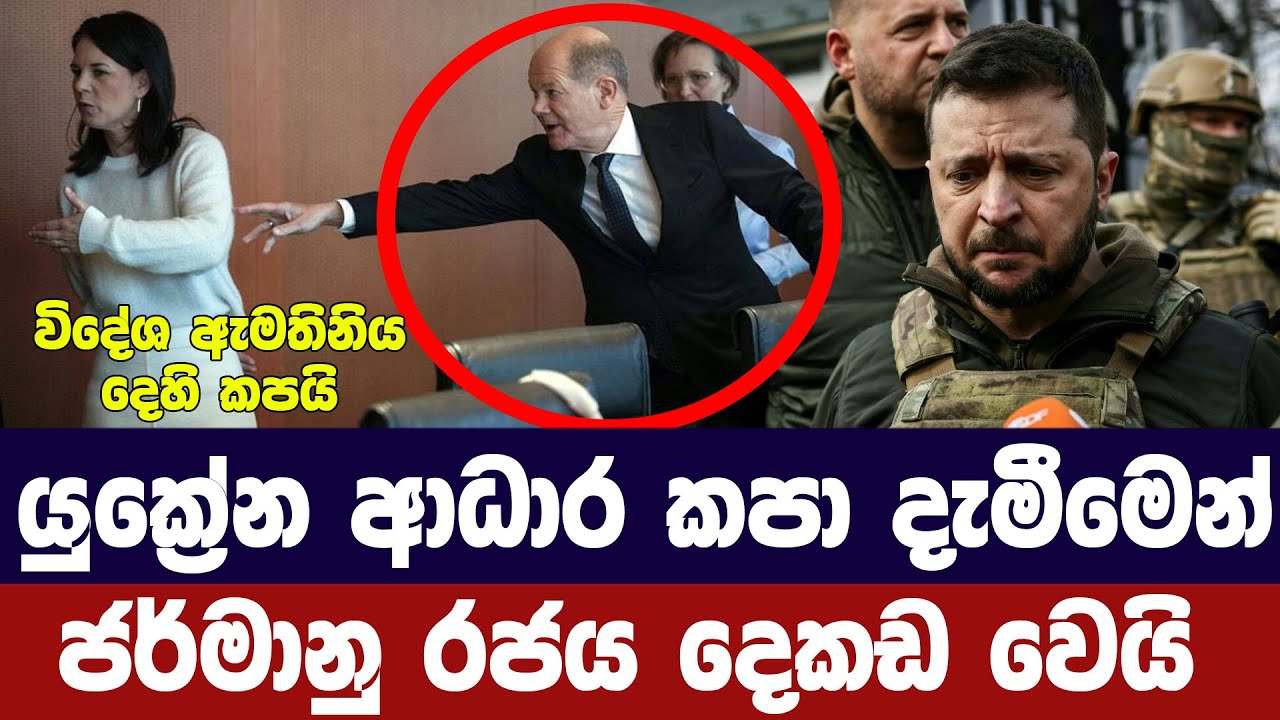 යුක්‍රේන ආධාර කපා දැමීමෙන් ජර්මානු රජය දෙකඩ වෙයි