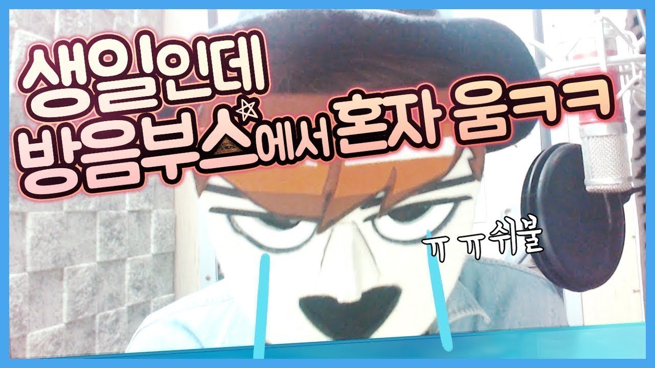 [ 생일기념 가면캠방 , 생일날 방송하는 아싸 ] - 【지누】