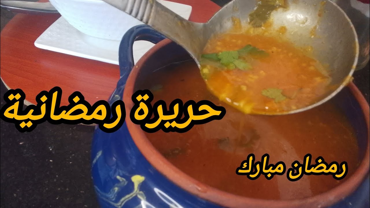 حريرة رمضانية بنة لعراس باسهل واسرع طريقة بنة هباال متراطوش