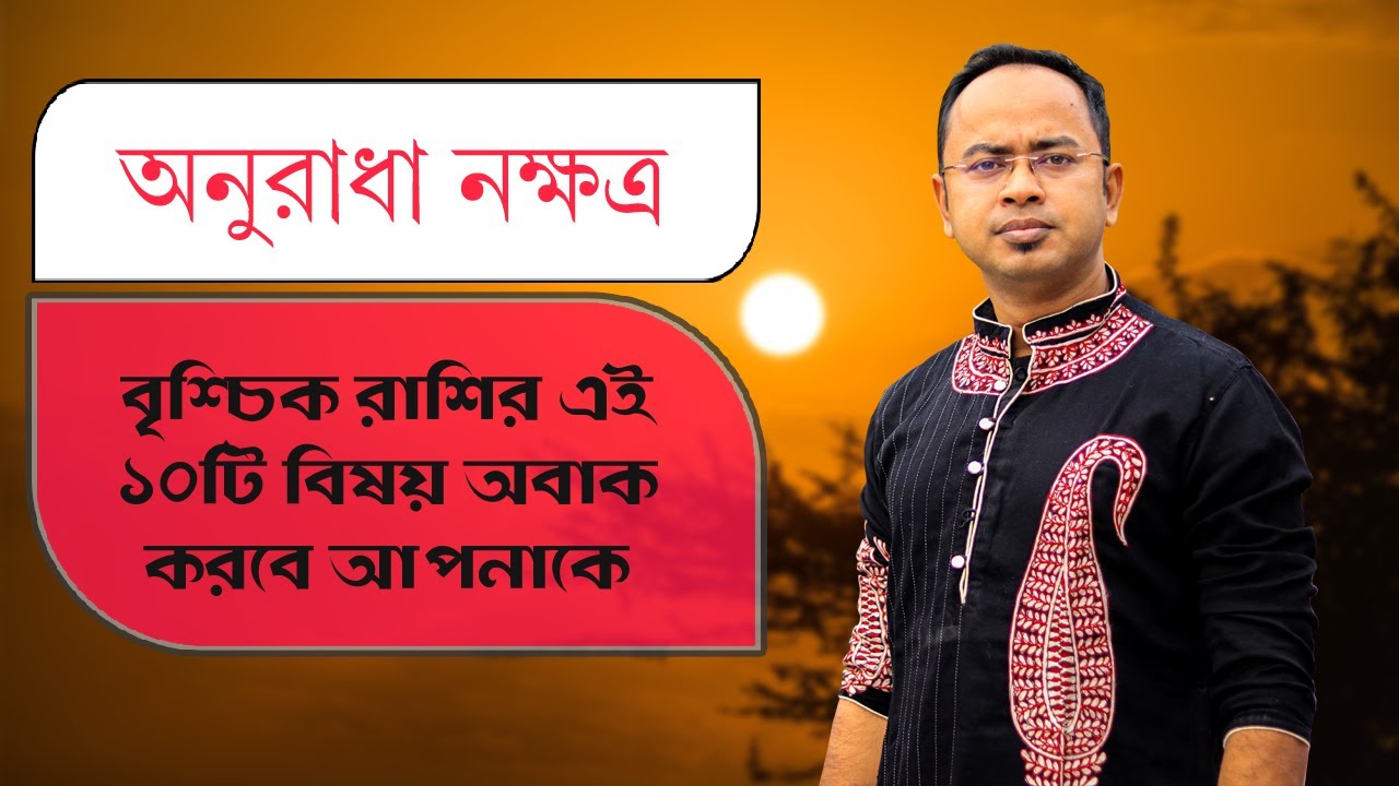 বৃশ্চিক রাশি অনুরাধা নক্ষত্রের ১০টি বিষয় - অনুরাধা নক্ষত্রের দোষ গুণ | Santanu Dey