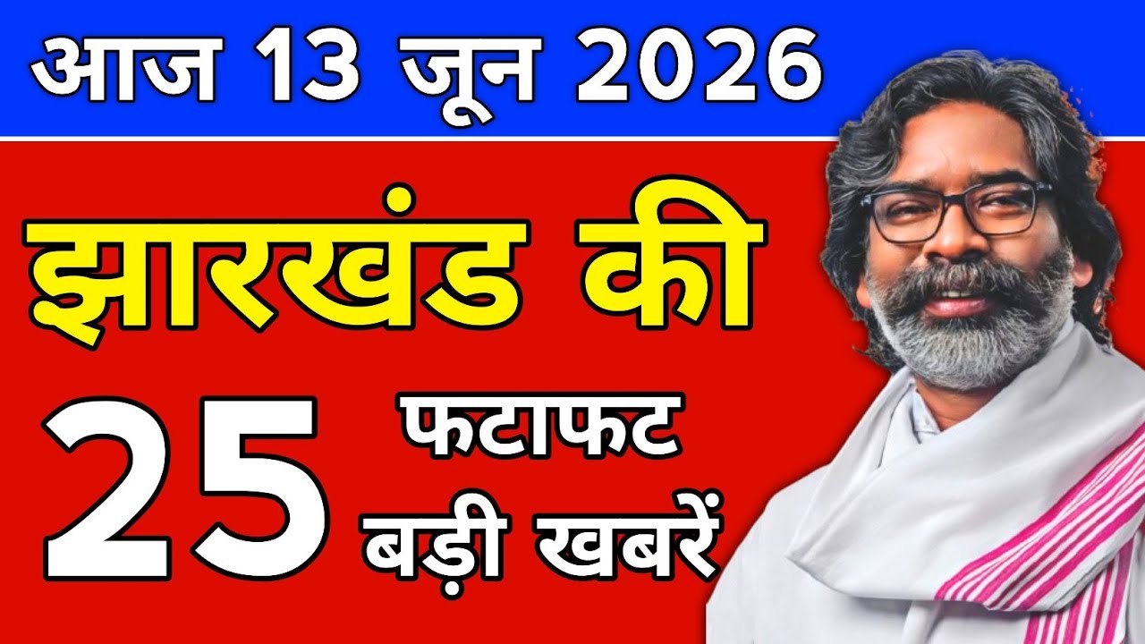 आज 13 जून 2026 झारखण्ड की ताजा खबर l Today Jharkhand News l Jharkhand Breaking News