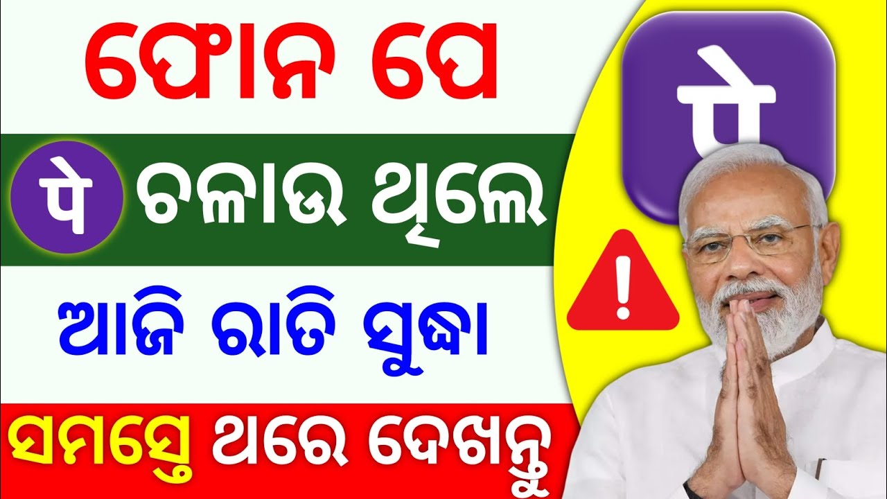 ସାବଧାନ! ⚠️ଆଜି ରାତି ସୁଦ୍ଧା ଏହି କାମ କରନ୍ତୁ✅ phone pe big problem | PhonePe New Update Today