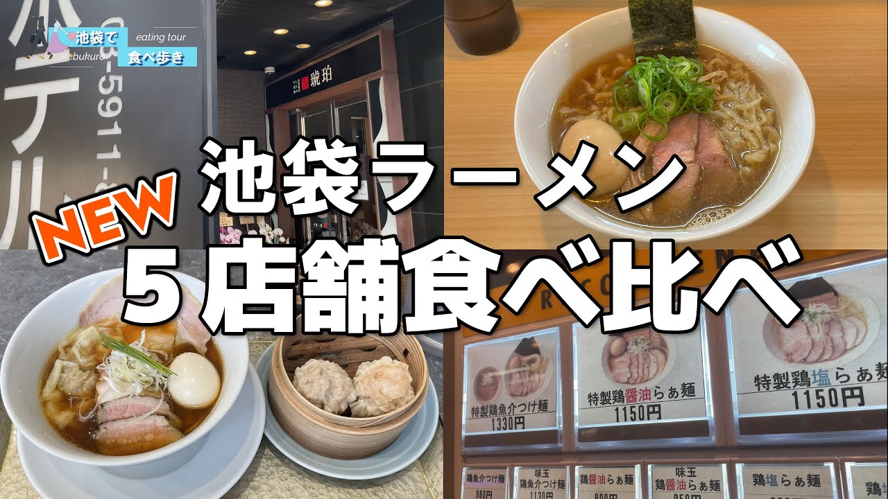 【池袋】ラーメン戦線に新たな刺客！話題の5店舗を食べ比べ