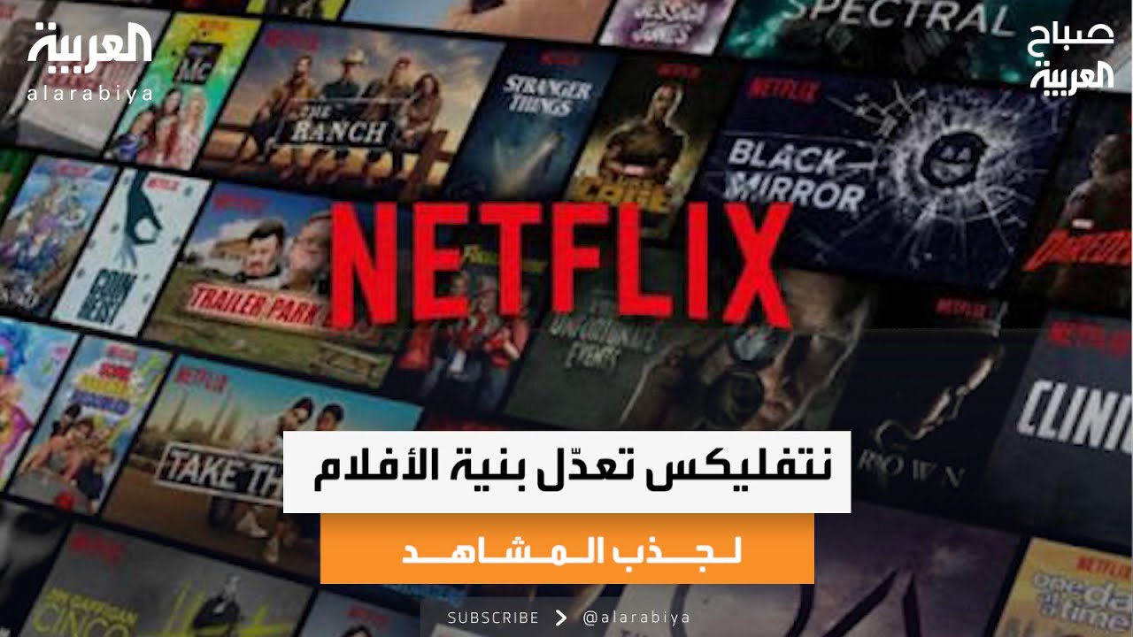 جولة إخبارية|  نتفليكس تعدّل بنية الأفلام لجذب المشاهد وابنة كارداشيان تستثمر شهرتها
