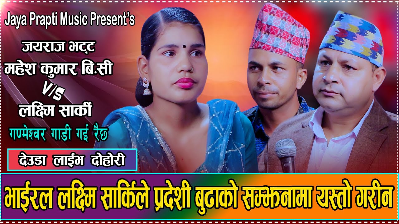 भाईरल लक्ष्मी सार्कीकाे बुढाले बिदेशमा दु:ख पाए New Deuda Live Jayraj Bhatta / Laxmi Sarki / Mahesh