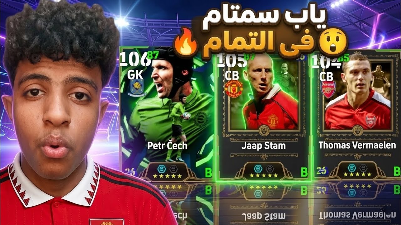 تفتيح بكج حماه الدورى الانجليزى 🔥 ياب ستام و تشيك اقوى مدافع وحارس 😱 | efootball 2026