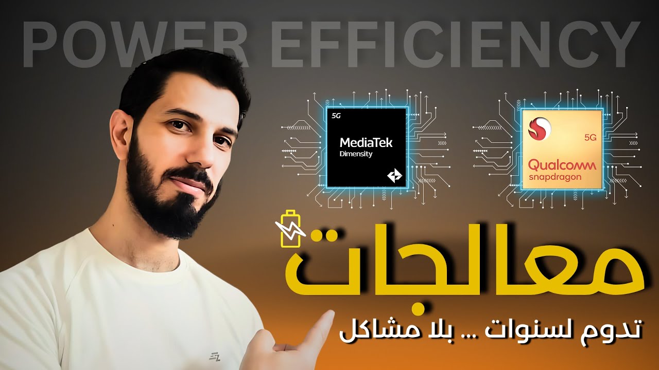أفضل معالجات الهاتف لكفاءة الطاقة 🔋💥 تدوم سنوات بدون مشاكل ! (دليل كامل 2025) 🔥