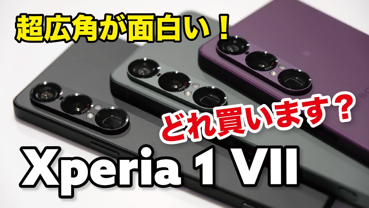 Xperia 1 VII 体験会レビュー！超広角カメラの新しい撮影体験が面白い！全体的に細かく進化！何色買いますか？