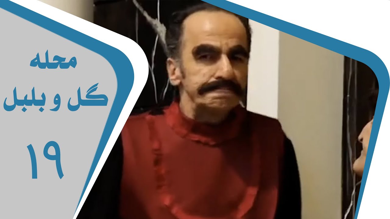 Mahalleye Golo Bolbol - Part 19 | محله گل و بلبل - قسمت 19