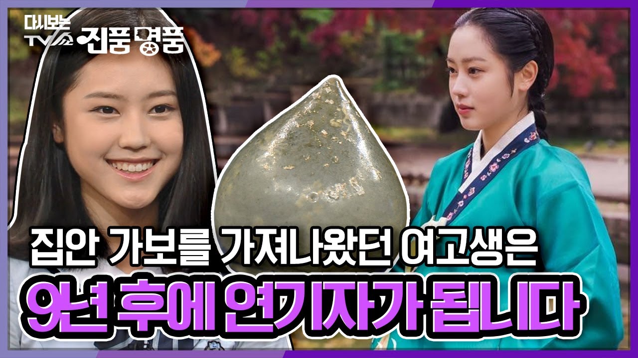 [다시보는 진품명품] 집안 가보를 가져나온 여고생은 9년 후에 연기자가 됩니다 KBS 130616 방송