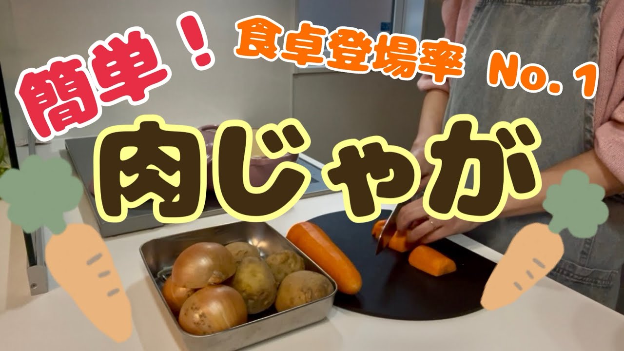 簡単！切って煮込むだけ！定番おかずの肉じゃが