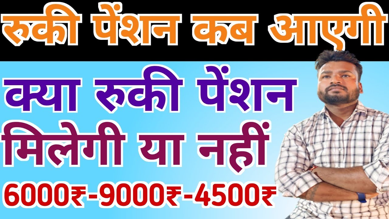 रुकी हुई पेंशन मिलेगी या नहीं - जाने | Vridha Pension Kab Aayegi 2023 | Old Age Pension kab Aayegi
