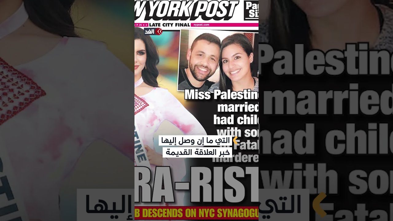 بسبب ارتباطها بنجل البرغوثي.. ملكة جمال فلسطين ترد على اتهامات &laquo;نيويورك بوست&raquo;: تصنيف استعماري