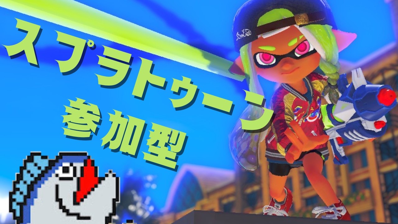 【スプラ３参加型】気晴らしスプラ