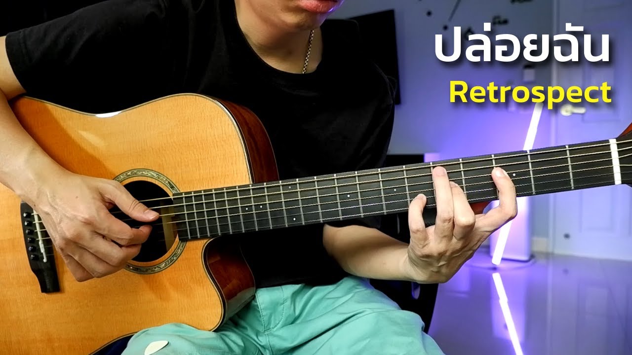 ปล่อยฉัน - Retrospect กีตาร์โปร่ง by Nut