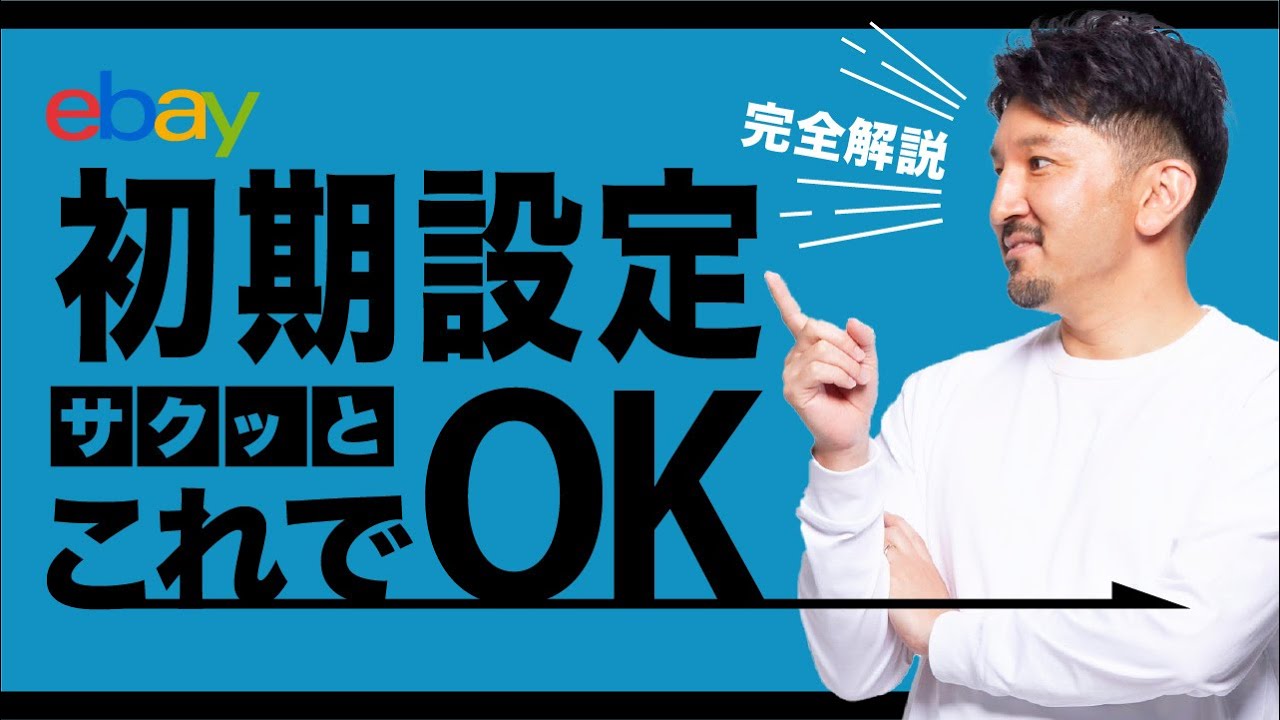 【eBay輸出せどり】初心者が最初にやるべき初期設定11選を解説！#ebay輸出 #ビジネスポリシー