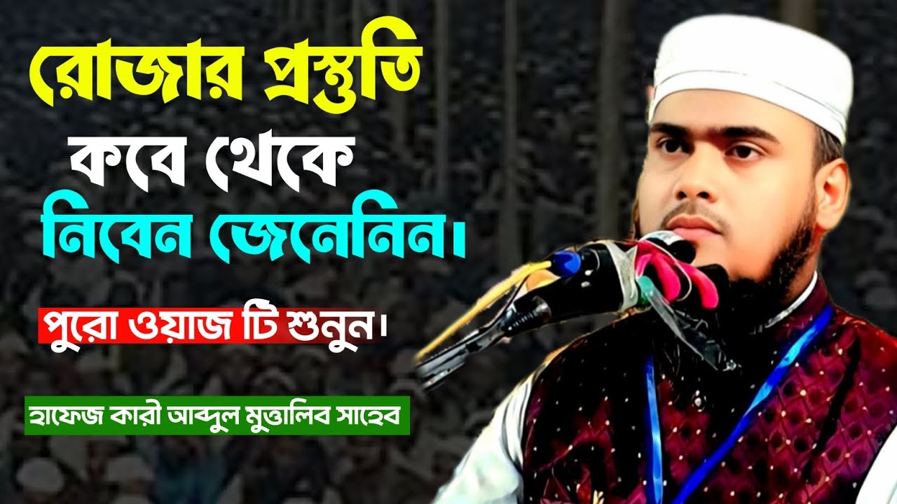 রোজার প্রস্তুতি কবে থেকে নেবেন জেনে নিন। হাফেজ ক্বারী আব্দুল মুত্তালিব সাহেব। MSD ISLAMIC TV 