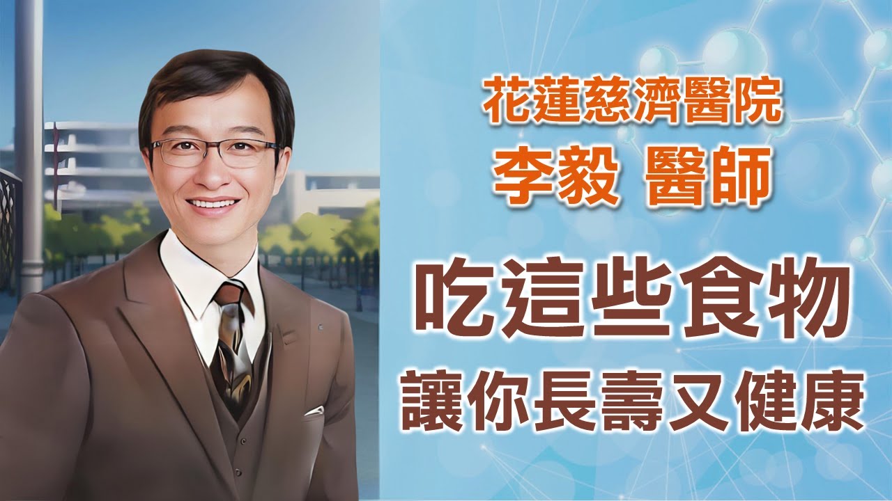 長壽怎麼吃？多吃全榖物堅果 少吃加工肉與含糖飲料 保你健康百歲｜花蓮慈濟醫院 李毅醫師｜上字幕版｜字幕編審：李毅 醫師